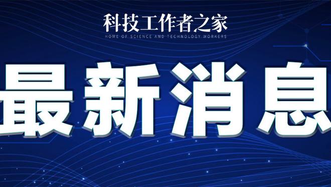 吧友试试？邮报：切尔西招聘新任医疗主管，提供25万镑薪水